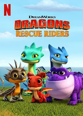 龙族:救援骑士 第一季 Dragons: Rescue Riders Season 1