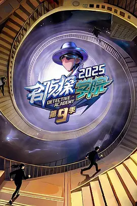 名侦探学院 第九季