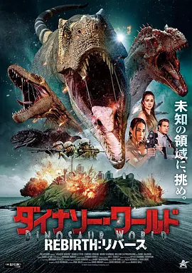 侏罗纪：重生 Jurassic: Reborn