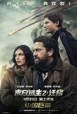 末日逃生2：迁移 Greenland 2: Migration