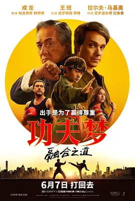 功夫梦：融合之道 Karate Kid: Legends