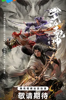 武动乾坤 第六季