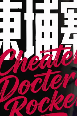 电诈 摇滚 吴哥窟