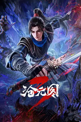 沧元图3