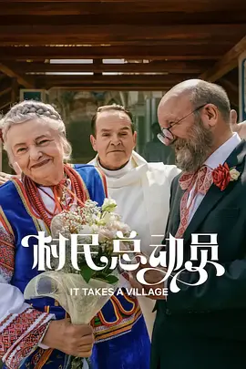 村民总动员 Podlasie