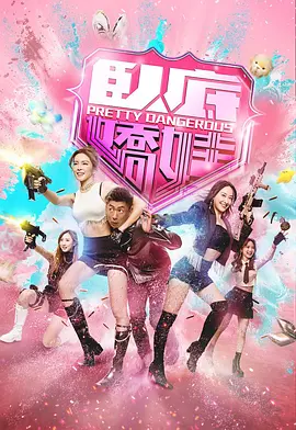 卧底娇娃 臥底嬌娃