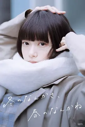 冬日的什么呀，春日的什么呢 冬のなんかさ、春のなんかね