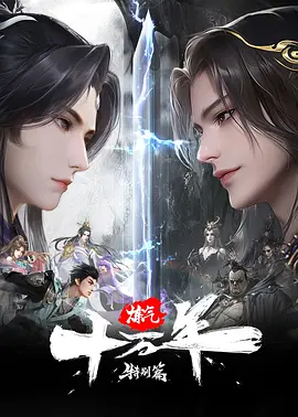 炼气十万年 特别篇