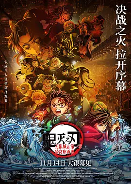 鬼灭之刃：无限城篇 第一章 猗窝座再袭 劇場版「鬼滅の刃」無限城編 第一章 猗窩座再来