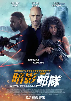 幽冥部队 Shadow Force