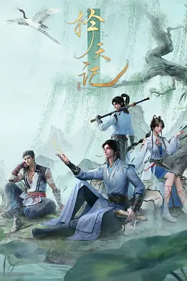 择天记