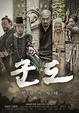 群盗:民乱的时代 군도 : 민란의 시대