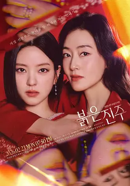 红色珍珠 붉은 진주