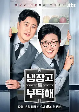 拜托了冰箱2 since 2014 냉장고를 부탁해 2