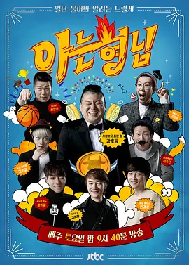认识的哥哥 아는 형님