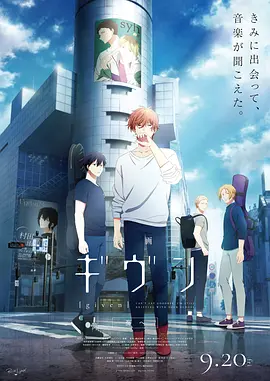 电影 GIVEN 去海边 映画 ギヴン 海へ