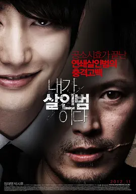 我是杀人犯 내가 살인범이다