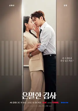 隐秘的监察 은밀한감사
