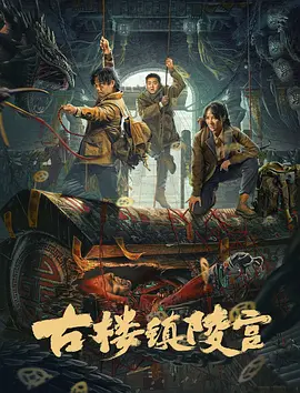 古楼镇陵宫
