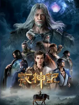 牧神记 年番1
