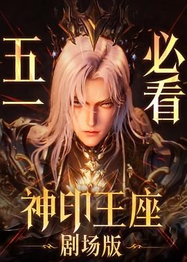 神印王座剧场版：伊莱克斯传奇